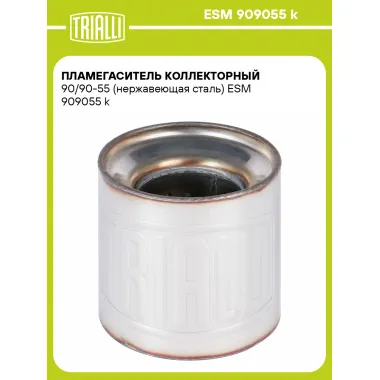 Пламегаситель коллекторный 90/90-55 (нержавеющая сталь) ESM 909055 k TRIALLI
