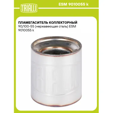 Пламегаситель коллекторный 90/100-55 (нержавеющая сталь) ESM 9010055 k TRIALLI