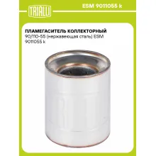 Пламегаситель коллекторный 90/110-55 (нержавеющая сталь) ESM 9011055 k TRIALLI