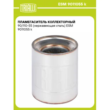 Пламегаситель коллекторный 90/110-55 (нержавеющая сталь) ESM 9011055 k TRIALLI