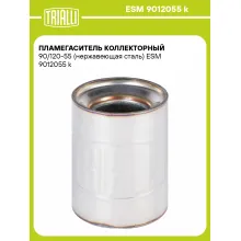 Пламегаситель коллекторный 90/120-55 (нержавеющая сталь) ESM 9012055 k TRIALLI
