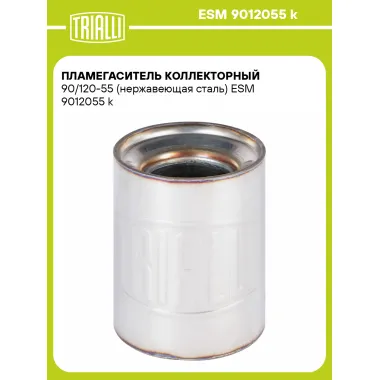 Пламегаситель коллекторный 90/120-55 (нержавеющая сталь) ESM 9012055 k TRIALLI
