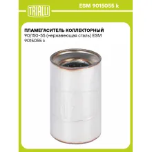 Пламегаситель коллекторный 90/150-55 (нержавеющая сталь) ESM 9015055 k TRIALLI