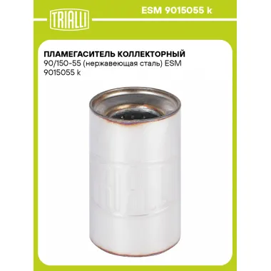Пламегаситель коллекторный 90/150-55 (нержавеющая сталь) ESM 9015055 k TRIALLI