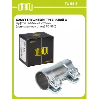 Хомут глушителя трубчатый с муфтой D=55 мм L=125 мм (оцинкованная сталь) TC 55 Z TRIALLI