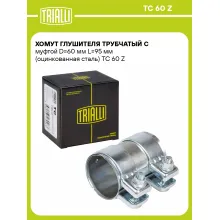 Хомут глушителя трубчатый с муфтой D=60 мм L=95 мм (оцинкованная сталь) TC 60 Z TRIALLI