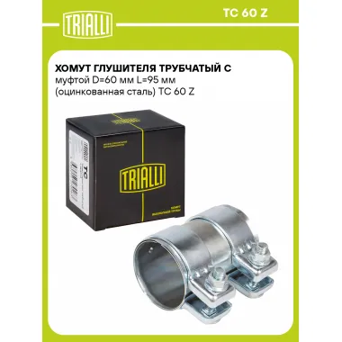 Хомут глушителя трубчатый с муфтой D=60 мм L=95 мм (оцинкованная сталь) TC 60 Z TRIALLI