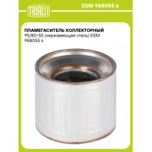 Пламегаситель коллекторный 95/80-55 (нержавеющая сталь) ESM 958055 k TRIALLI