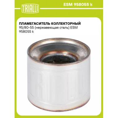 Пламегаситель коллекторный 95/80-55 (нержавеющая сталь) ESM 958055 k TRIALLI