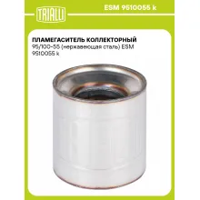 Пламегаситель коллекторный 95/100-55 (нержавеющая сталь) ESM 9510055 k TRIALLI