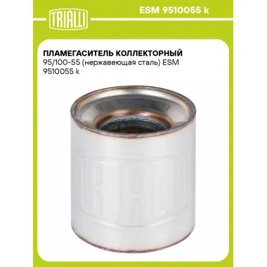 Пламегаситель коллекторный 95/100-55 (нержавеющая сталь) ESM 9510055 k TRIALLI