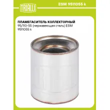 Пламегаситель коллекторный 95/110-55 (нержавеющая сталь) ESM 9511055 k TRIALLI