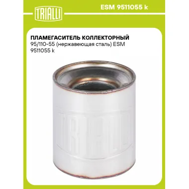 Пламегаситель коллекторный 95/110-55 (нержавеющая сталь) ESM 9511055 k TRIALLI