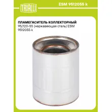 Пламегаситель коллекторный 95/120-55 (нержавеющая сталь) ESM 9512055 k TRIALLI