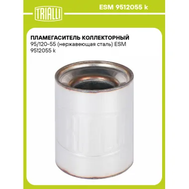 Пламегаситель коллекторный 95/120-55 (нержавеющая сталь) ESM 9512055 k TRIALLI