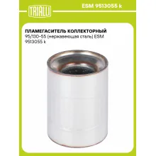 Пламегаситель коллекторный 95/130-55 (нержавеющая сталь) ESM 9513055 k TRIALLI