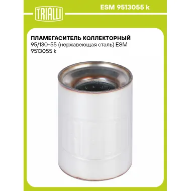 Пламегаситель коллекторный 95/130-55 (нержавеющая сталь) ESM 9513055 k TRIALLI