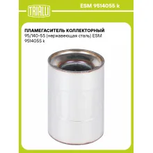 Пламегаситель коллекторный 95/140-55 (нержавеющая сталь) ESM 9514055 k TRIALLI