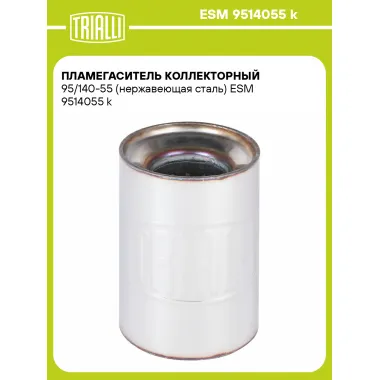 Пламегаситель коллекторный 95/140-55 (нержавеющая сталь) ESM 9514055 k TRIALLI