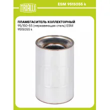 Пламегаситель коллекторный 95/150-55 (нержавеющая сталь) ESM 9515055 k TRIALLI