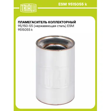 Пламегаситель коллекторный 95/150-55 (нержавеющая сталь) ESM 9515055 k TRIALLI