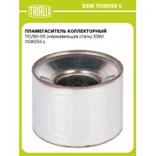 Пламегаситель коллекторный 110/80-55 (нержавеющая сталь) ESM 1108055 k TRIALLI