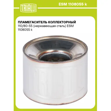 Пламегаситель коллекторный 110/80-55 (нержавеющая сталь) ESM 1108055 k TRIALLI