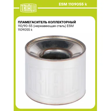 Пламегаситель коллекторный 110/90-55 (нержавеющая сталь) ESM 1109055 k TRIALLI