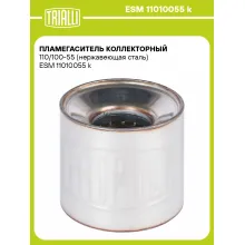 Пламегаситель коллекторный 110/100-55 (нержавеющая сталь) ESM 11010055 k TRIALLI