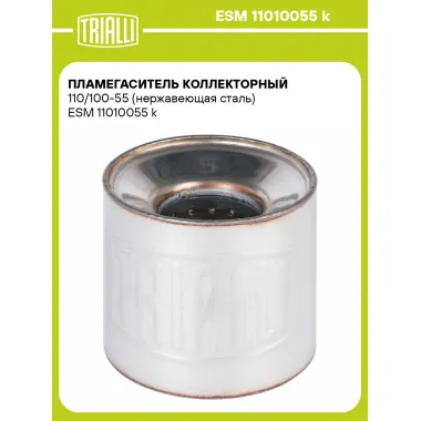 Пламегаситель коллекторный 110/100-55 (нержавеющая сталь) ESM 11010055 k TRIALLI