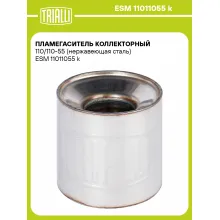 Пламегаситель коллекторный 110/110-55 (нержавеющая сталь) ESM 11011055 k TRIALLI
