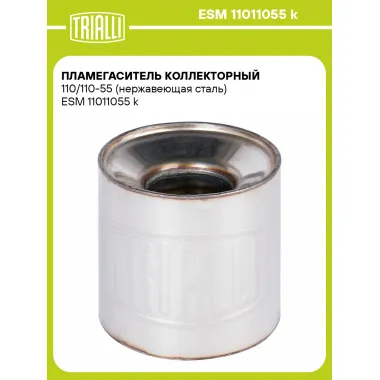 Пламегаситель коллекторный 110/110-55 (нержавеющая сталь) ESM 11011055 k TRIALLI
