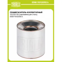 Пламегаситель коллекторный 110/120-55 (нержавеющая сталь) ESM 11012055 k TRIALLI