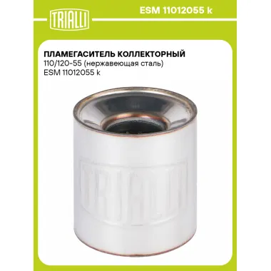 Пламегаситель коллекторный 110/120-55 (нержавеющая сталь) ESM 11012055 k TRIALLI