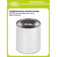 Пламегаситель коллекторный 110/130-55 (нержавеющая сталь) ESM 11013055 k TRIALLI