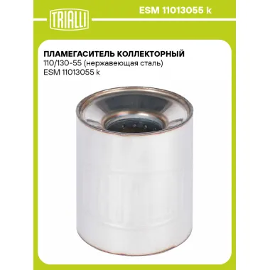 Пламегаситель коллекторный 110/130-55 (нержавеющая сталь) ESM 11013055 k TRIALLI