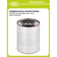 Пламегаситель коллекторный 110/140-55 (нержавеющая сталь) ESM 11014055 k TRIALLI