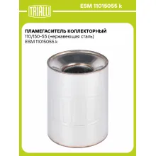 Пламегаситель коллекторный 110/150-55 (нержавеющая сталь) ESM 11015055 k TRIALLI