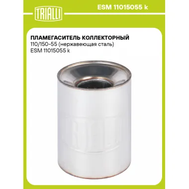 Пламегаситель коллекторный 110/150-55 (нержавеющая сталь) ESM 11015055 k TRIALLI