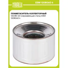 Пламегаситель коллекторный 120/80-60 (нержавеющая сталь) ESM 1208060 k TRIALLI