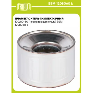 Пламегаситель коллекторный 120/80-60 (нержавеющая сталь) ESM 1208060 k TRIALLI