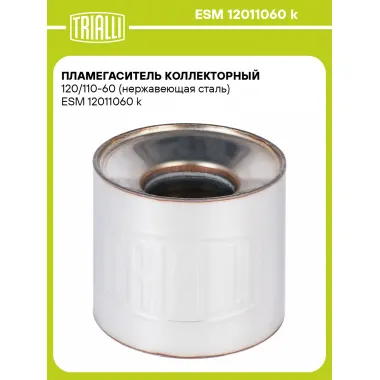 Пламегаситель коллекторный 120/110-60 (нержавеющая сталь) ESM 12011060 k TRIALLI