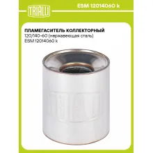 Пламегаситель коллекторный 120/140-60 (нержавеющая сталь) ESM 12014060 k TRIALLI