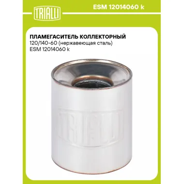 Пламегаситель коллекторный 120/140-60 (нержавеющая сталь) ESM 12014060 k TRIALLI