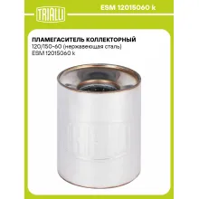 Пламегаситель коллекторный 120/150-60 (нержавеющая сталь) ESM 12015060 k TRIALLI