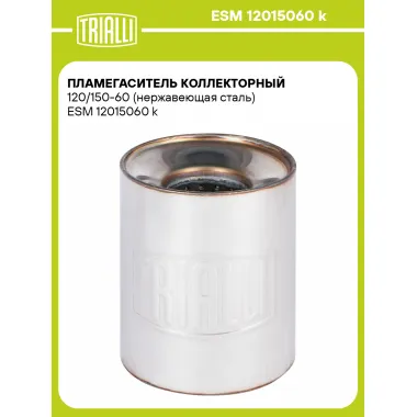 Пламегаситель коллекторный 120/150-60 (нержавеющая сталь) ESM 12015060 k TRIALLI