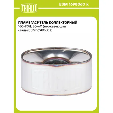 Пламегаситель коллекторный 160-90/L 80-60 (нержавеющая сталь) ESM 1698060 k TRIALLI