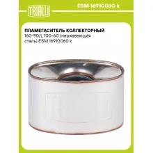 Пламегаситель коллекторный 160-90/L 100-60 (нержавеющая сталь) ESM 16910060 k TRIALLI