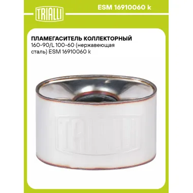 Пламегаситель коллекторный 160-90/L 100-60 (нержавеющая сталь) ESM 16910060 k TRIALLI