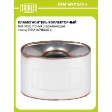 Пламегаситель коллекторный 160-90/L 110-60 (нержавеющая сталь) ESM 16911060 k TRIALLI
